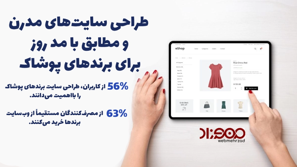چرا طراحی سایت پوشاک برای فروشگاه شما اهمیت دارد؟