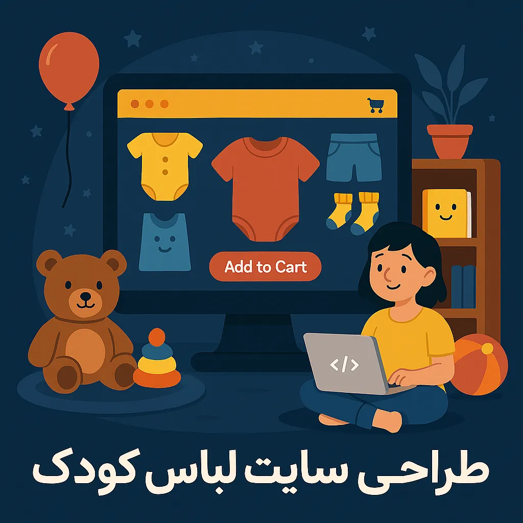 طراحی سایت لباس کودک