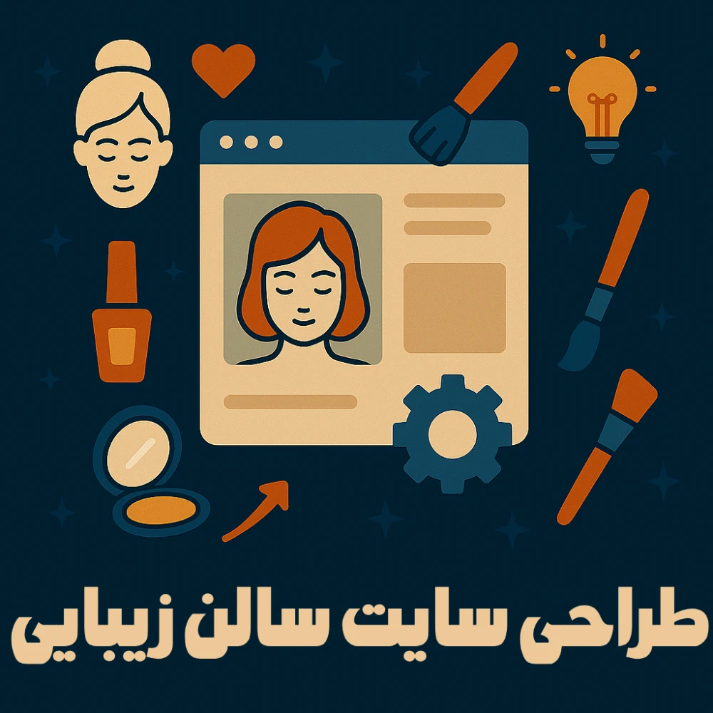 طراحی سایت سالن و کلینیک زیبایی