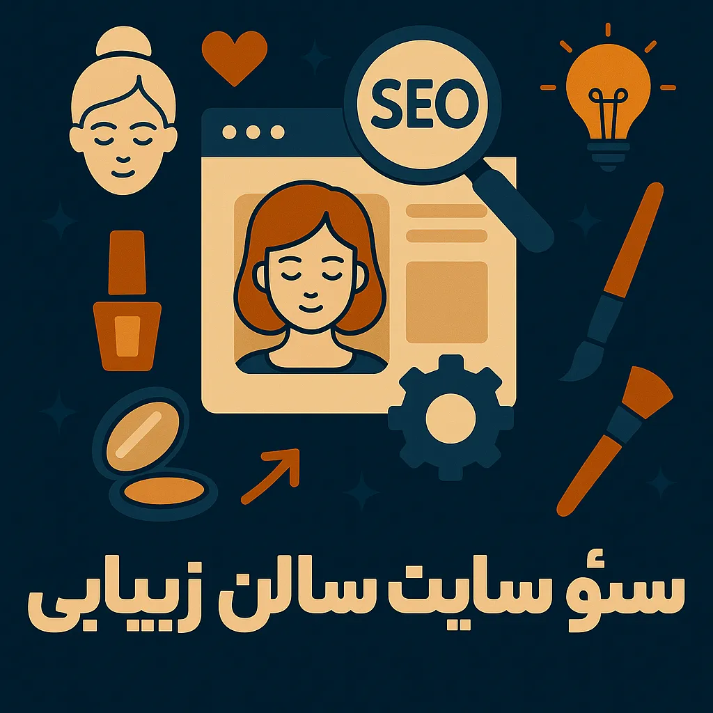 سئو سایت سالن زیبایی