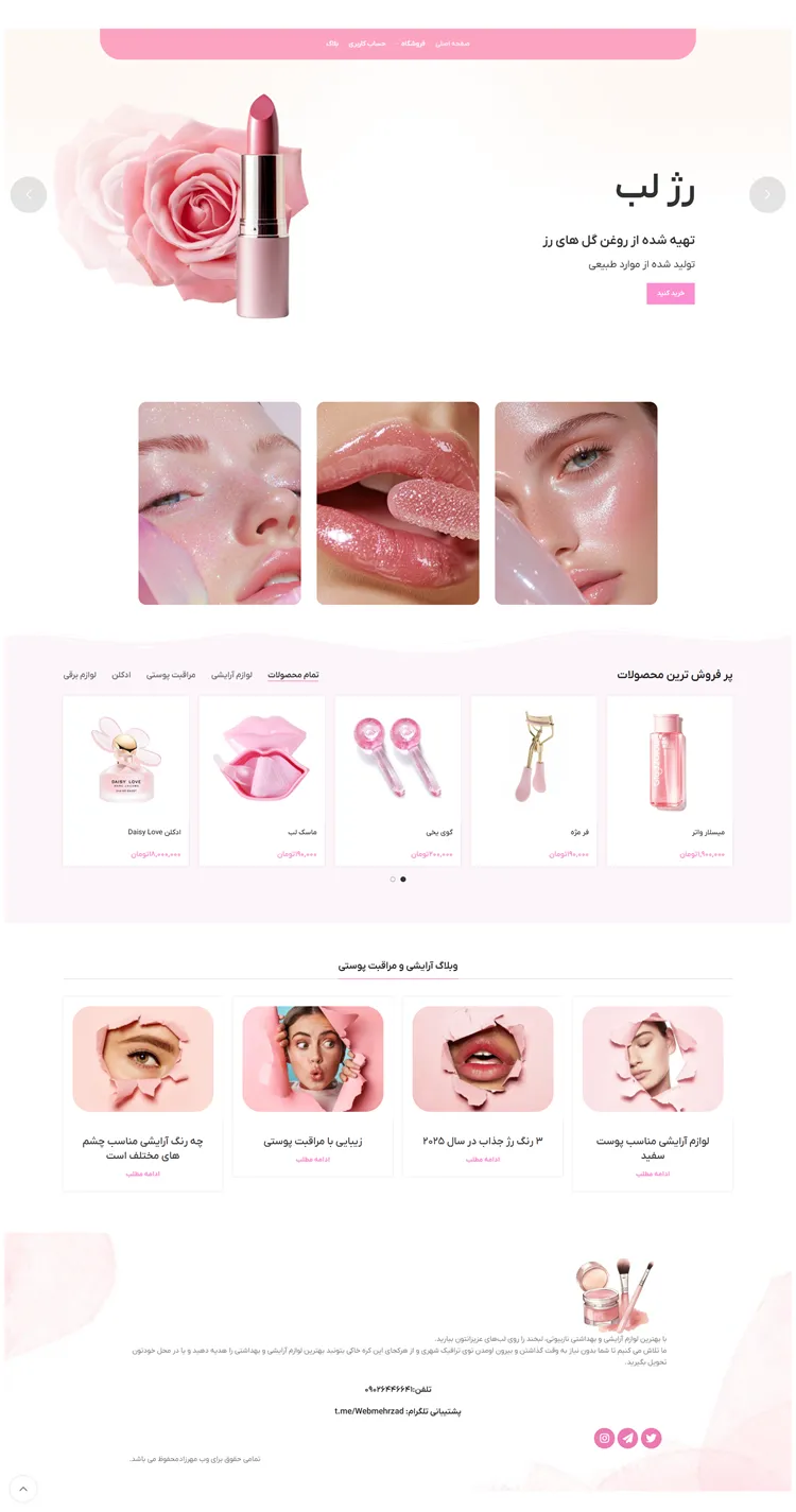 نمونه کار طراحی سایت فروشگاه لوازم آرایشی
