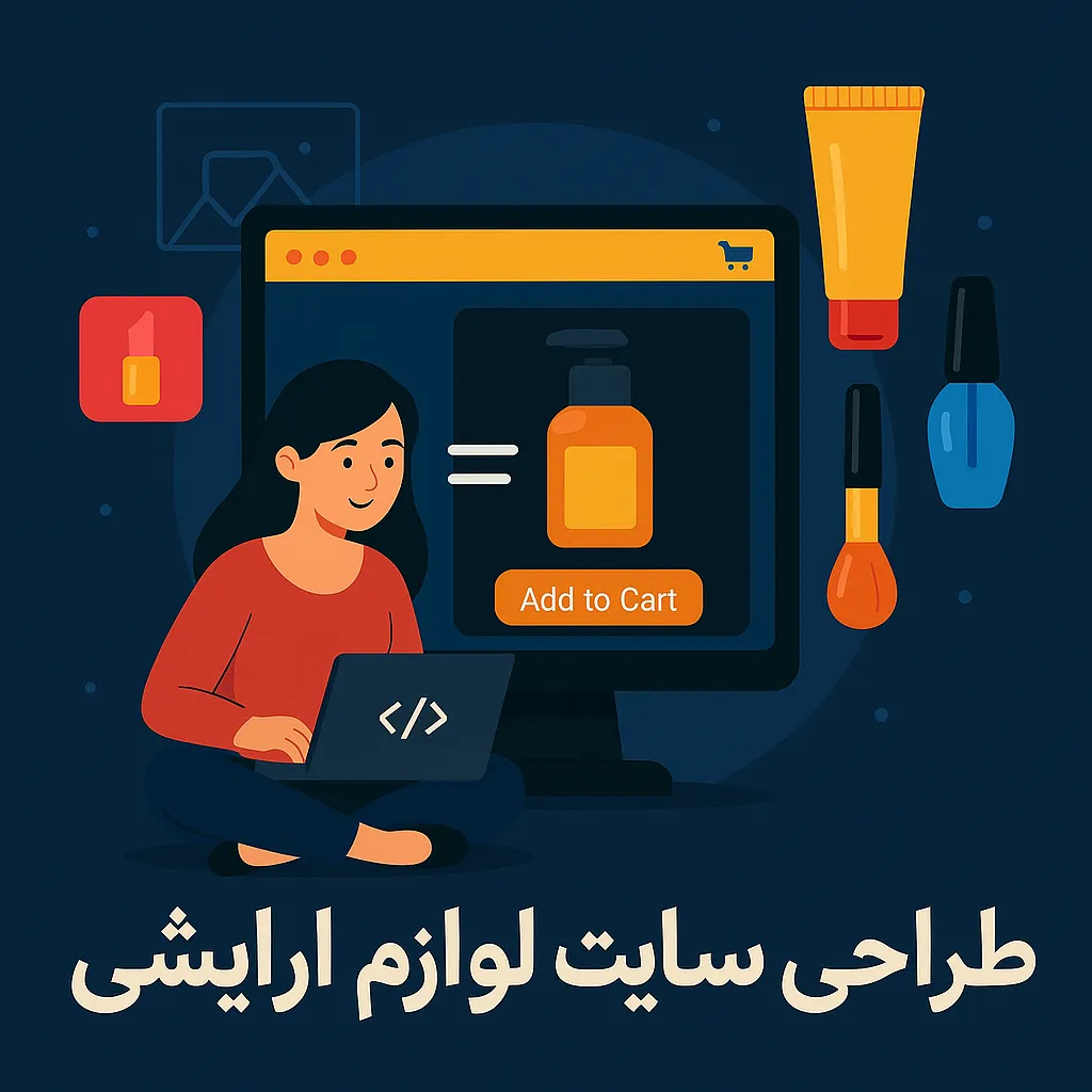 طراحی سایت فروشگاه لوازم آرایشی و بهداشتی