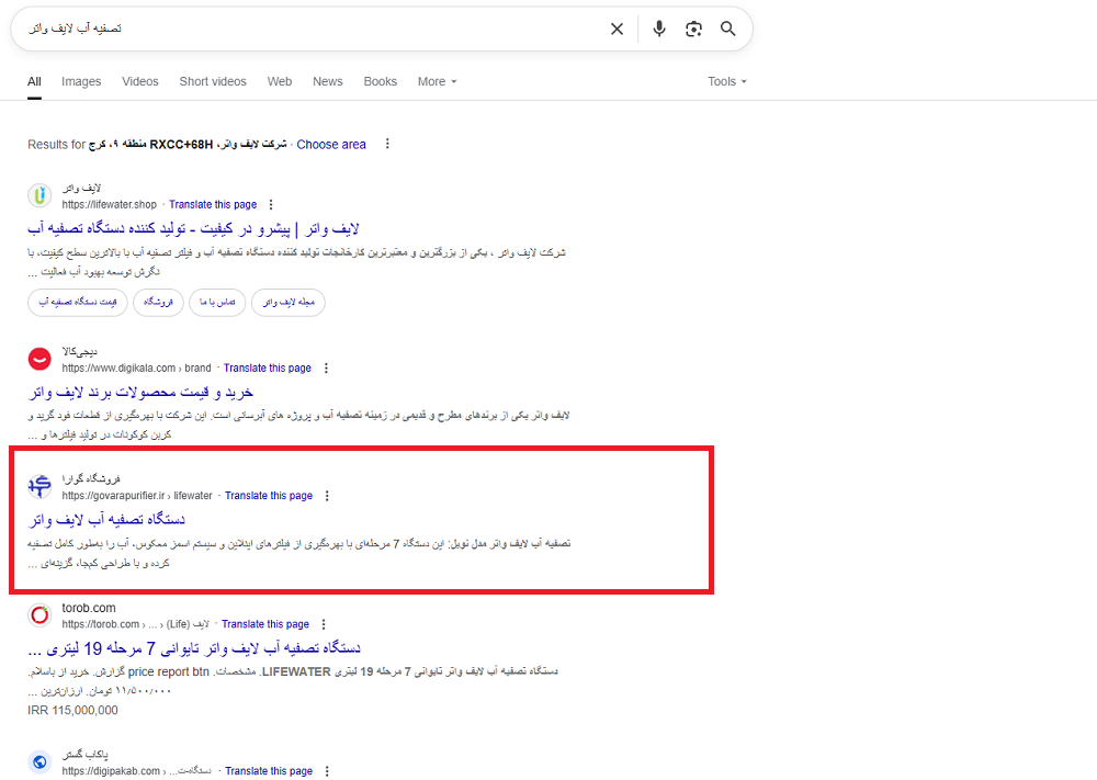 نمونه کار سئو - کلمه کلیدی تصفیه آب لایف واتر