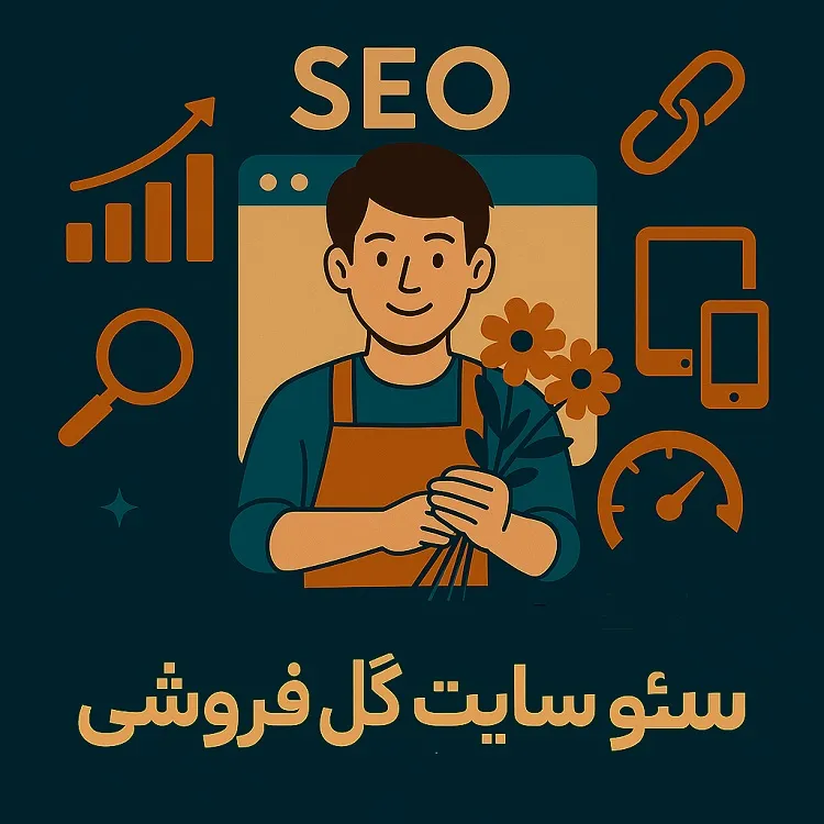 سئو سایت گل فروشی