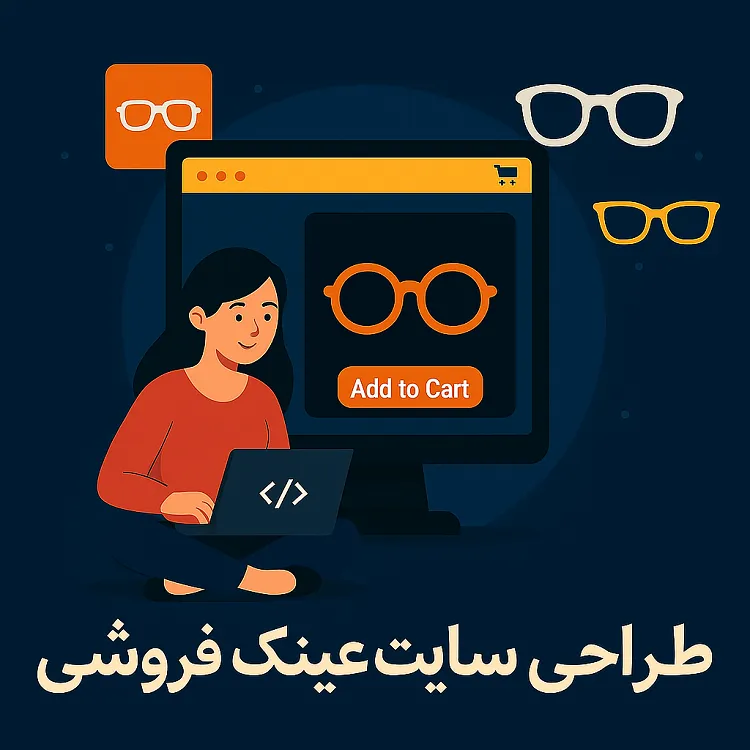 طراحی سایت عینک فروشی