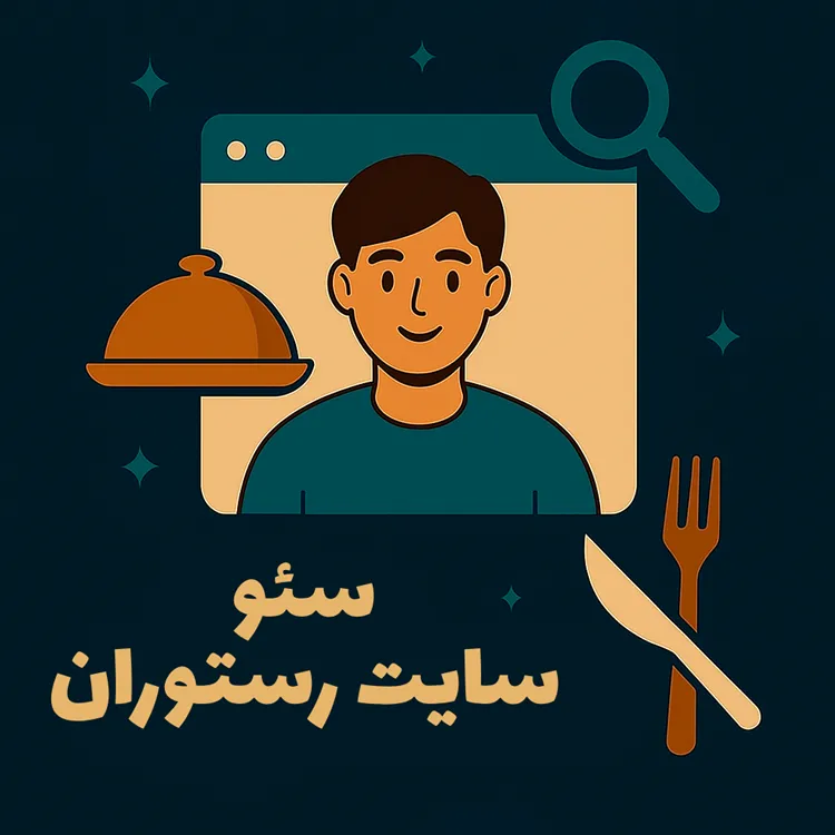 سئو سایت رستوران