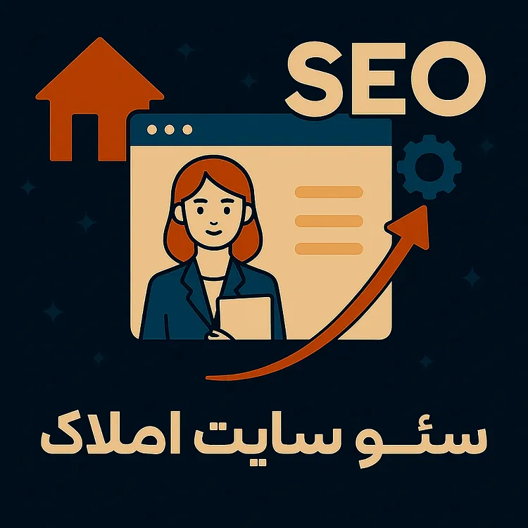 سئو سایت املاک