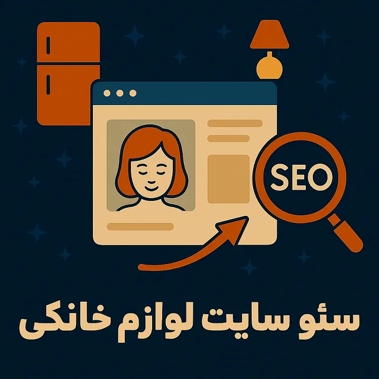 سئو سایت لوازم خانگی منزل
