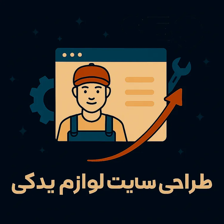 طراحی سایت فروشگاه لوازم و قطعات یدکی