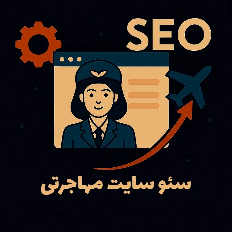 سئو سایت مهاجرتی
