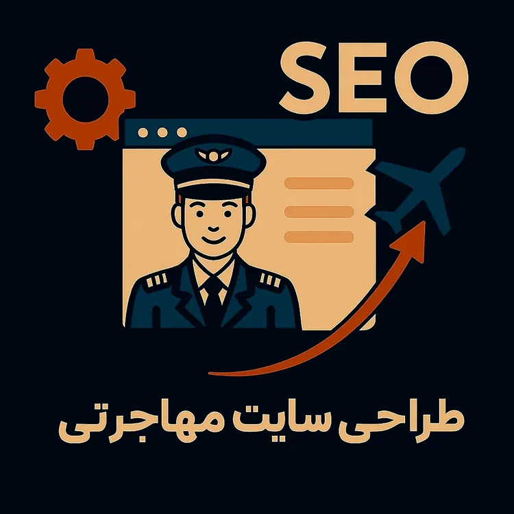 طراحی سایت موسسه مهاجرتی