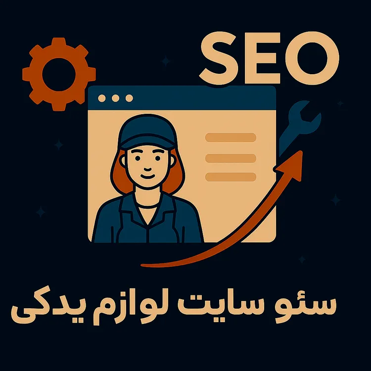 سئو سایت لوازم یدکی