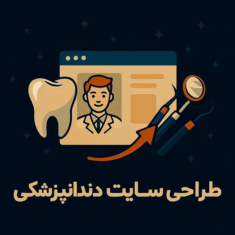 طراحی سایت دندانپزشکی