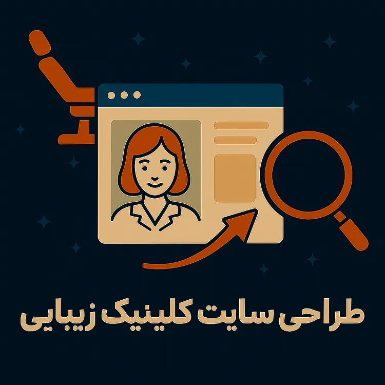 نمونه کار طراحی سایت کلینیک زیبایی