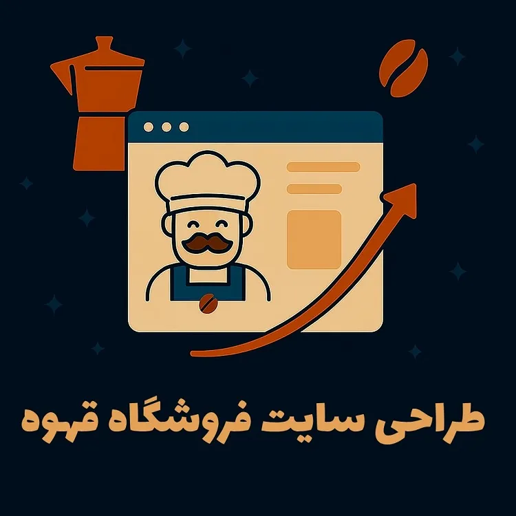 طراحی سایت فروشگاهی قهوه