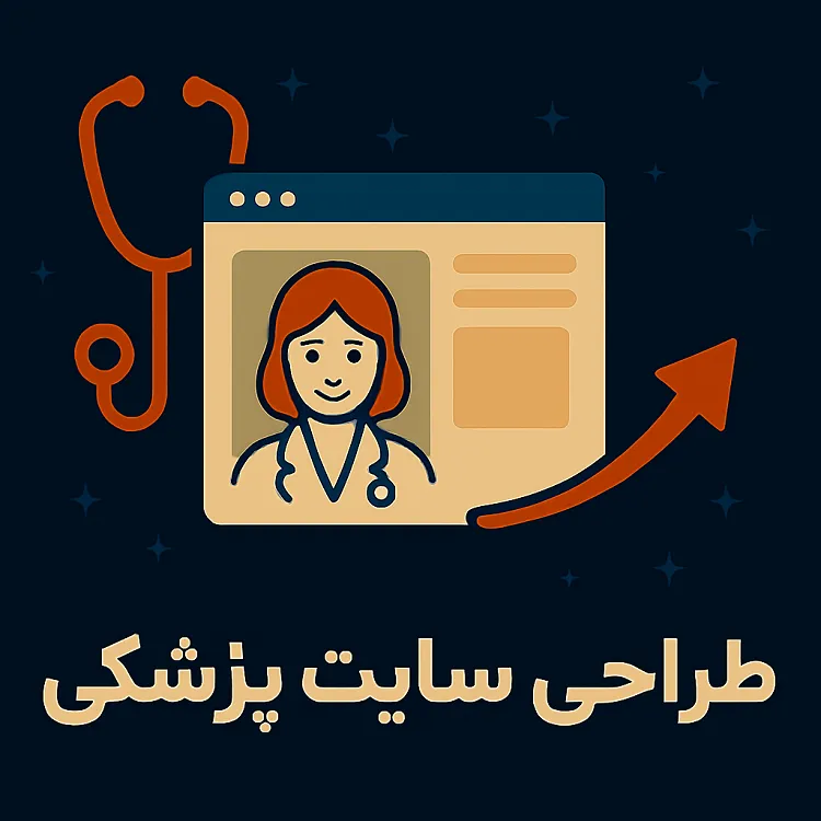 طراحی سایت پزشکی